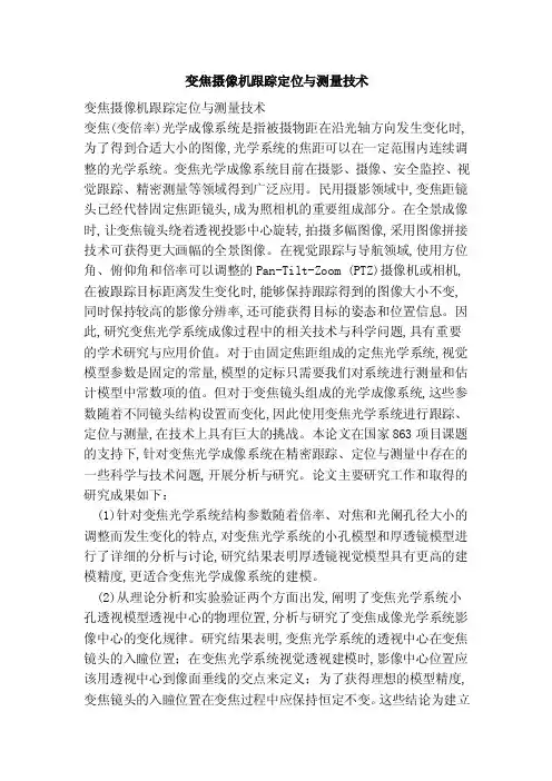 变焦摄像机跟踪定位与测量技术