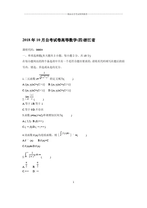 2020年10月自考试卷及答案解析高等数学(四)浙江