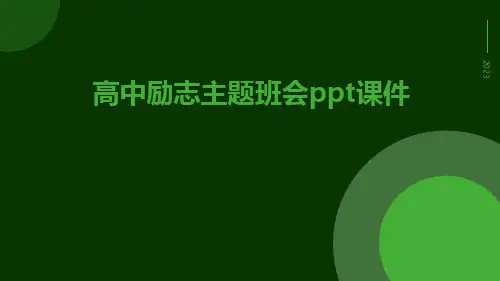 高中励志主题班会ppt课件