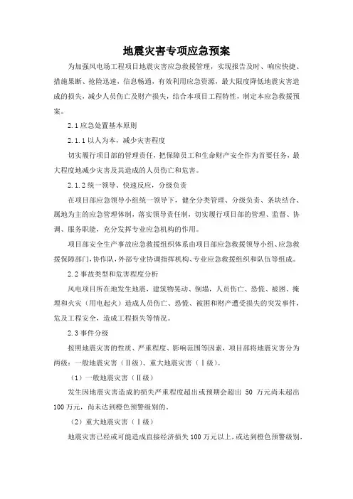 地震灾害专项应急救援预案