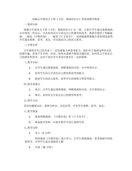 部编五年级语文下册《习作：漫画的启示》优质课教学教案