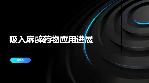 吸入麻醉药物应用进展