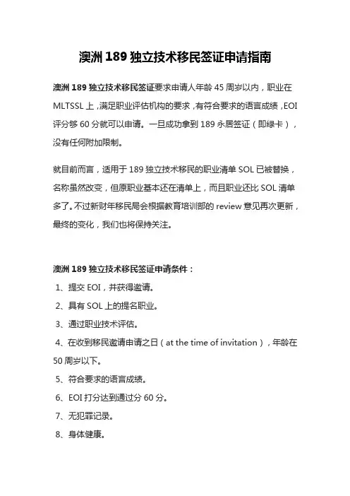 澳洲189独立技术移民签证申请指南