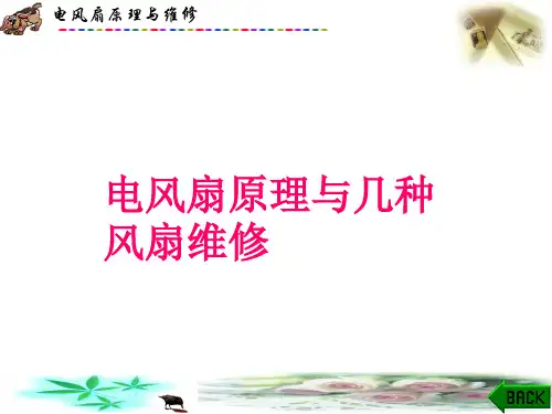 第二章电风扇基本原理与几种常用风扇维修