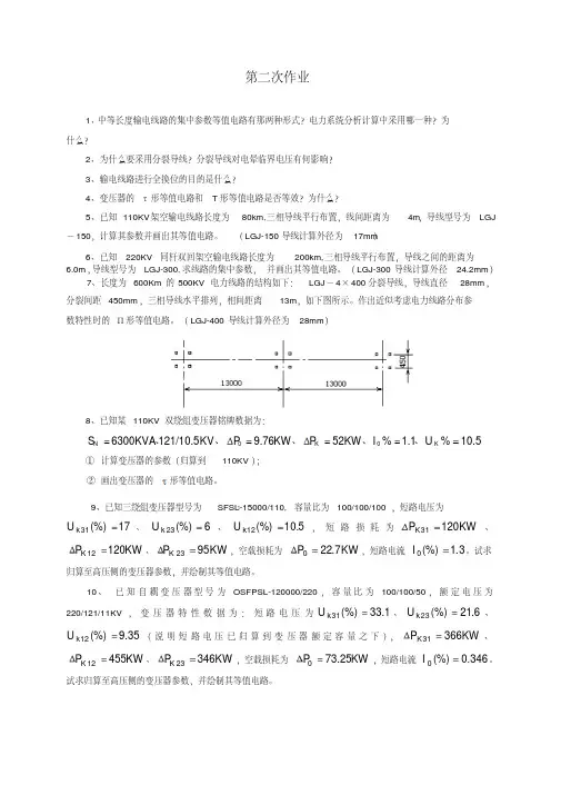 电力系统稳态分析考试习题及答案