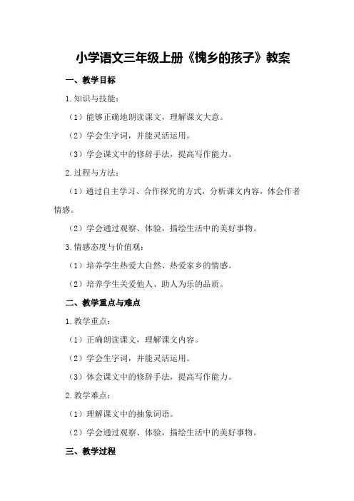 小学语文三年级上册《 槐乡的孩子》教案