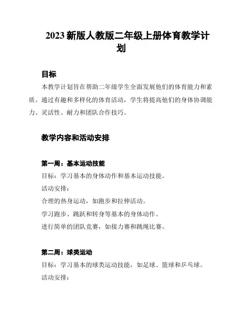 2023新版人教版二年级上册体育教学计划