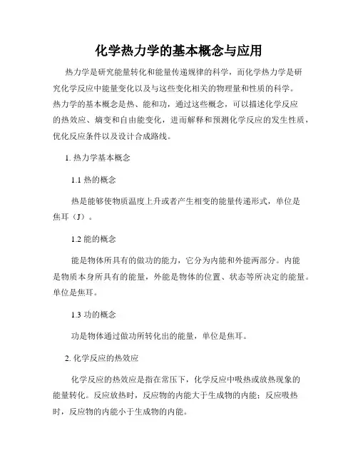 化学热力学的基本概念与应用