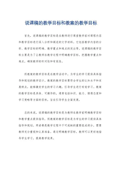 说课稿的教学目标和教案的教学目标