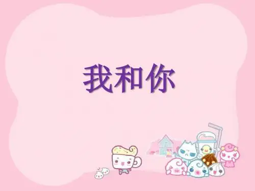 人音版三年级音乐上册课件《我和你》课件