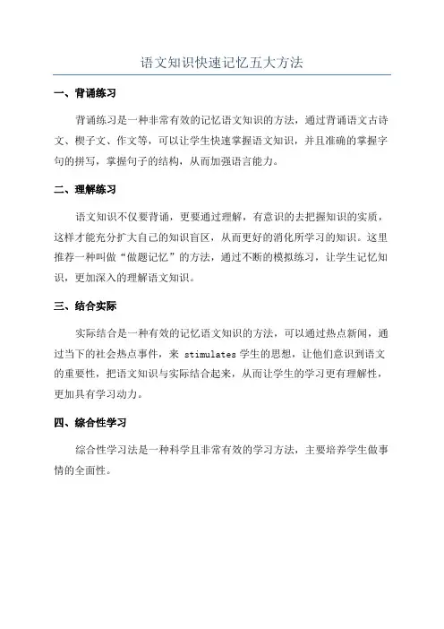 语文知识快速记忆五大方法