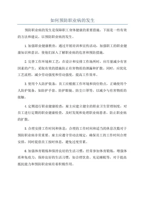 如何预防职业病的发生