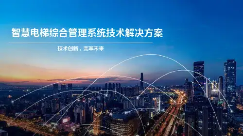 智慧电梯综合管理系统技术解决方案
