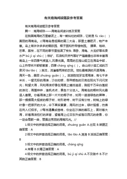 有关南海阅读题及参考答案