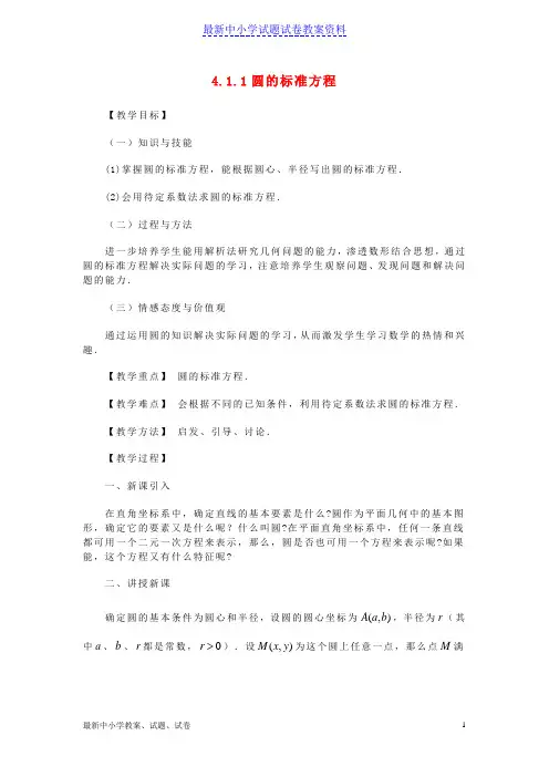 新人教版必修二高中数学：解析几何中圆的标准方程教案人教版必修2