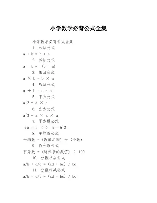 小学数学必背公式全集