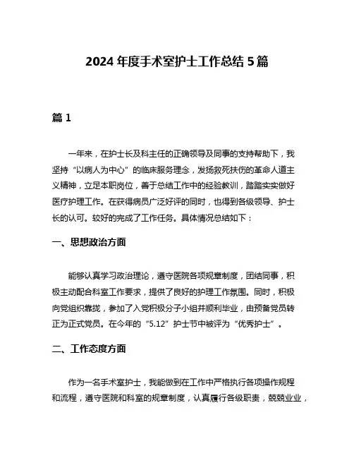 2024年度手术室护士工作总结5篇