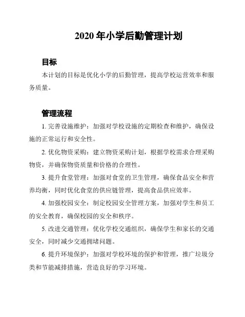 2020年小学后勤管理计划