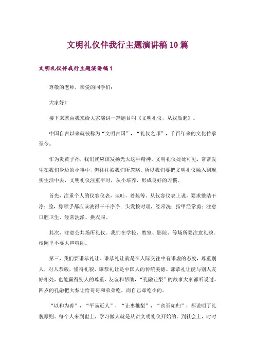 文明礼仪伴我行主题演讲稿10篇