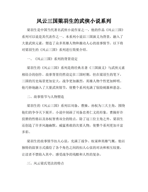 风云三国梁羽生的武侠小说系列