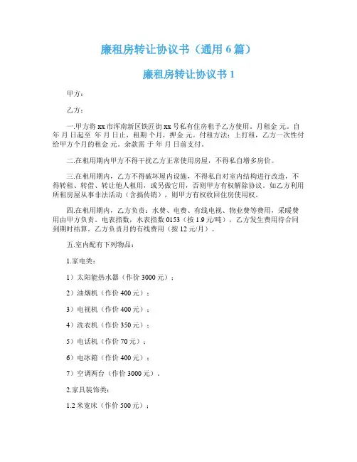 廉租房转让协议书(通用6篇)