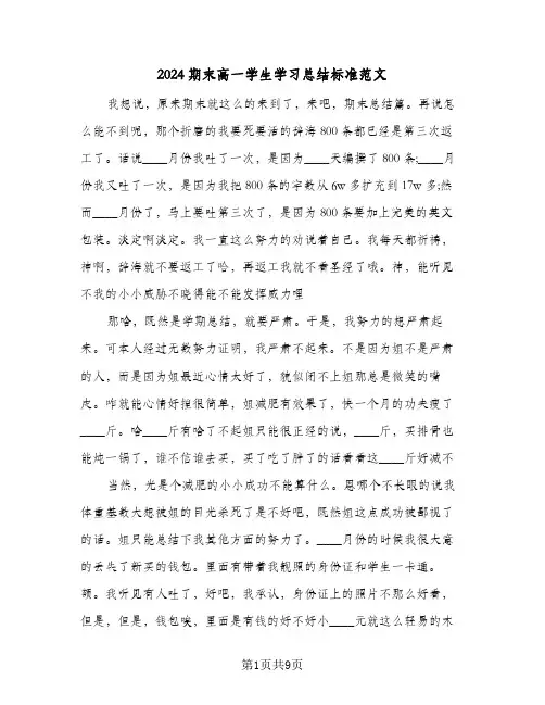 2024期末高一学生学习总结标准范文(4篇)