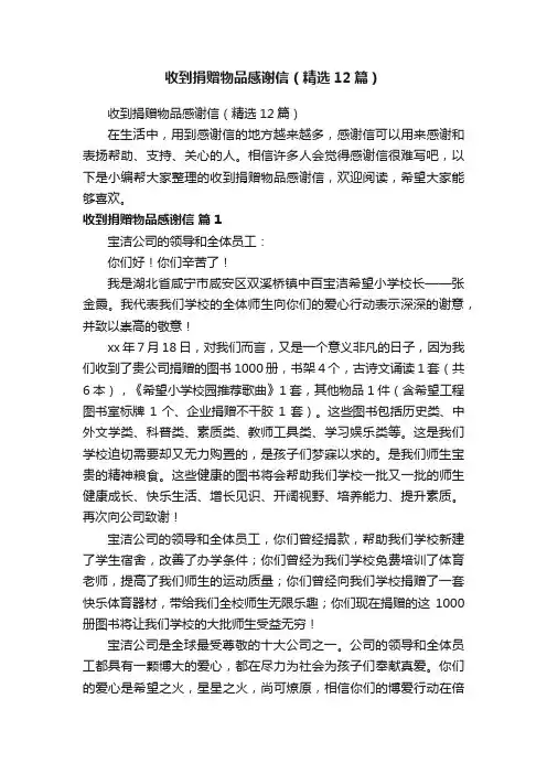 收到捐赠物品感谢信（精选12篇）