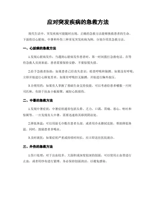 应对突发疾病的急救方法