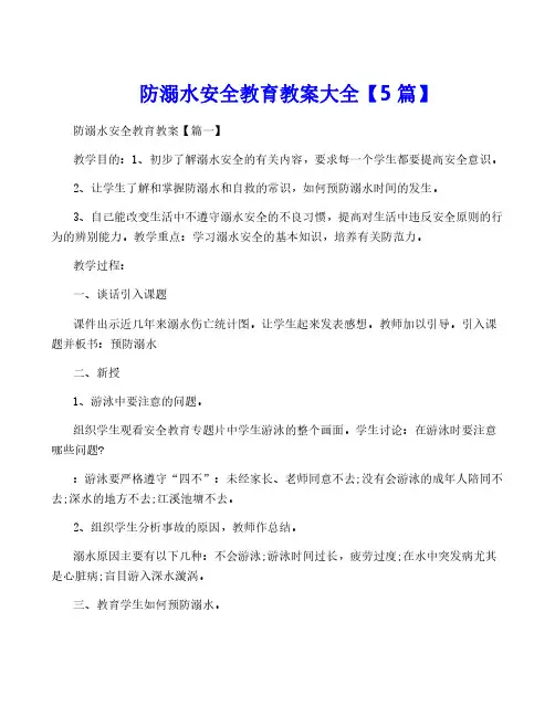 防溺水安全教育教案大全【5篇】