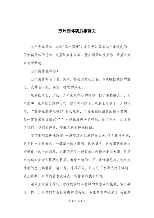 苏州园林观后感范文