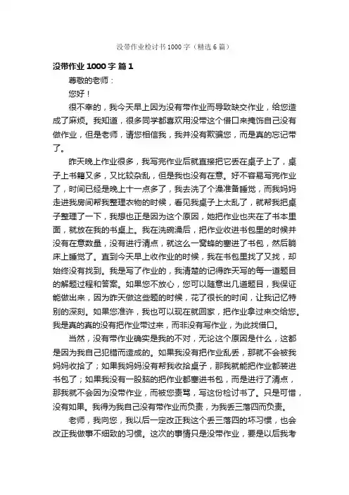 没带作业检讨书1000字（精选6篇）