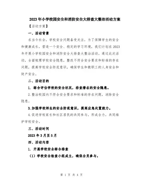 2023年小学校园安全和消防安全大排查大整治活动方案
