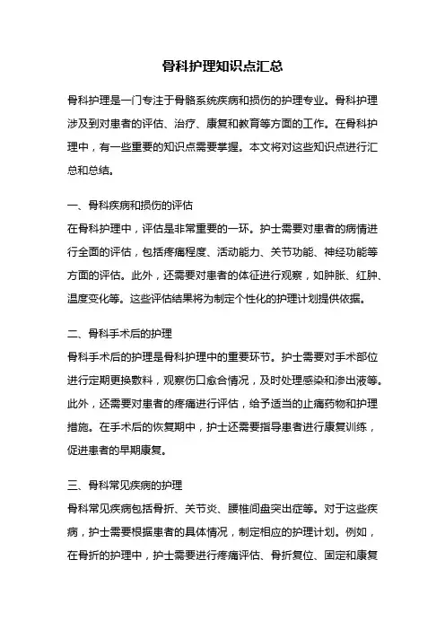 骨科护理知识点汇总