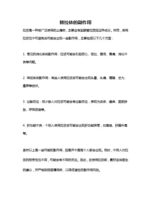 替拉依的副作用