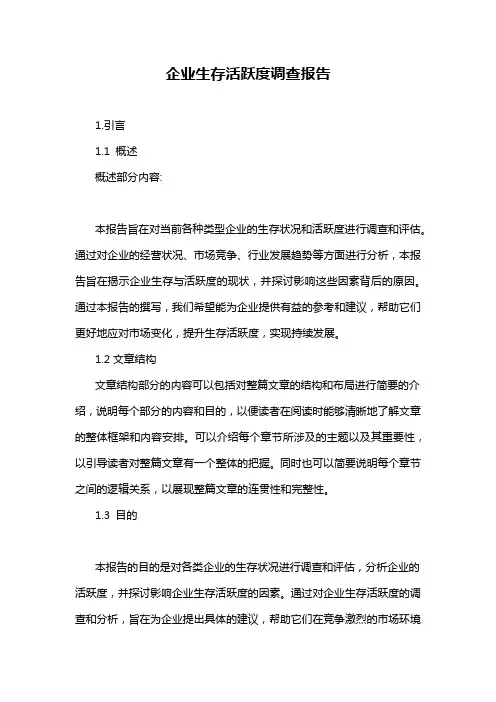 企业生存活跃度调查报告