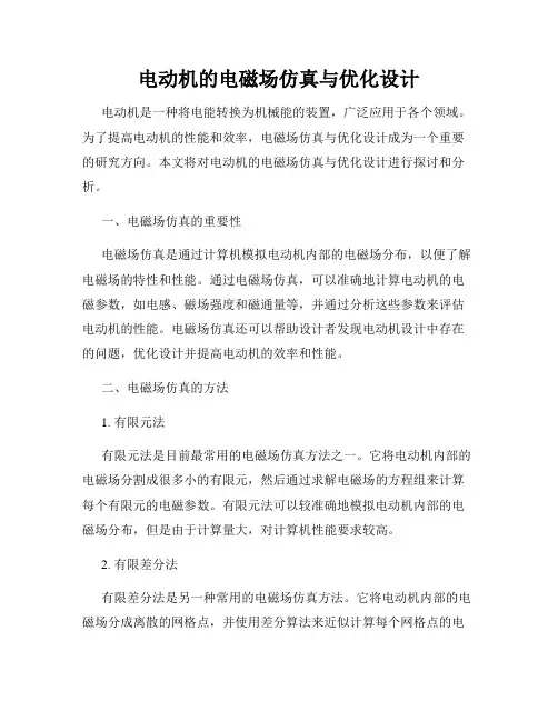 电动机的电磁场仿真与优化设计