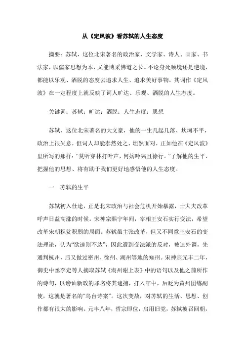 从《定风波》看苏轼的人生态度
