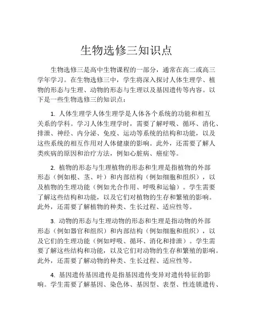 生物选修三知识点
