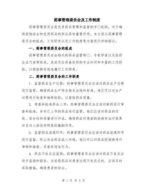 药事管理委员会及工作制度