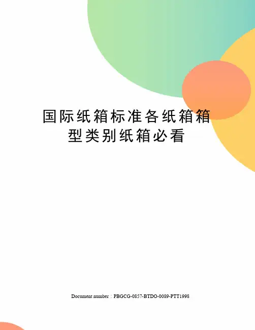 国际纸箱标准各纸箱箱型类别纸箱必看