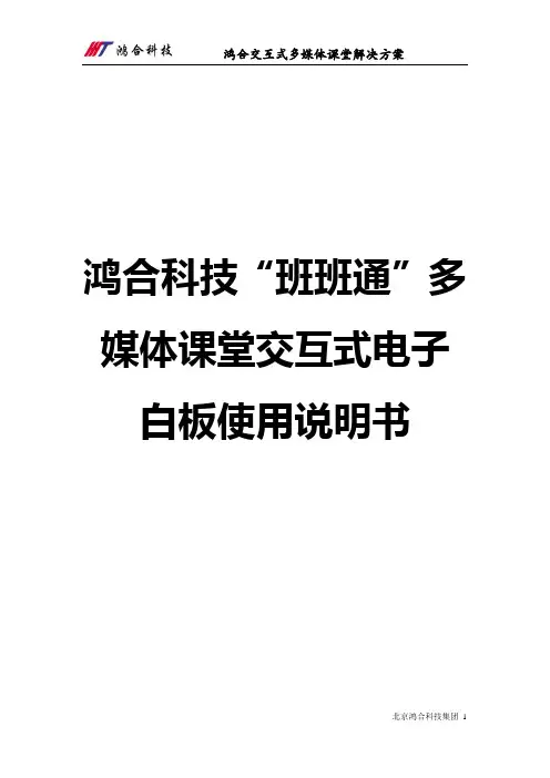 鸿合电子白板备授课说明书
