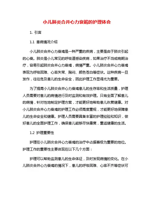 小儿肺炎合并心力衰竭的护理体会