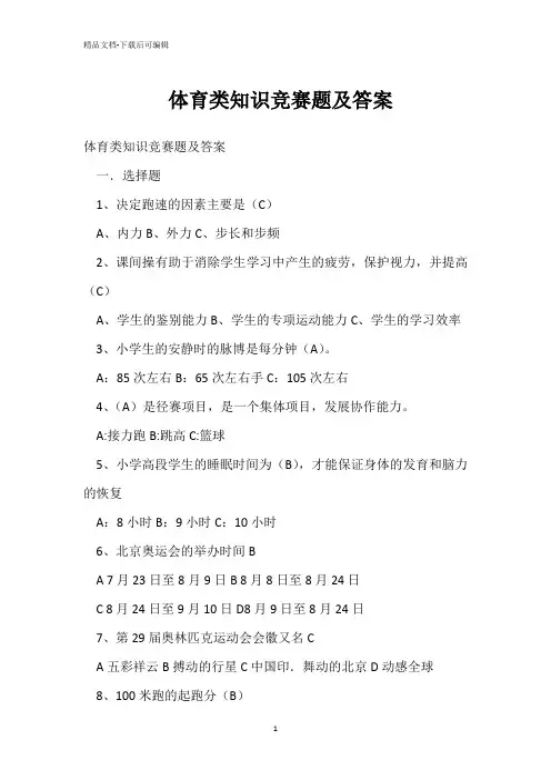 体育类知识竞赛题及答案 
