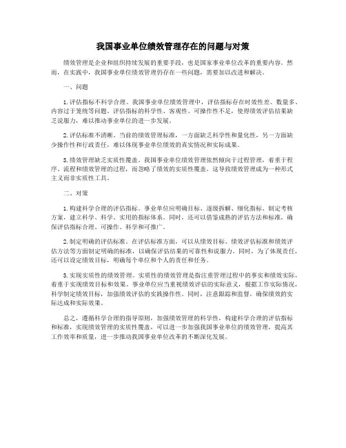 我国事业单位绩效管理存在的问题与对策