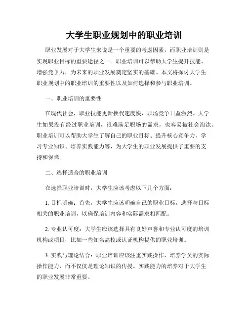 大学生职业规划中的职业培训