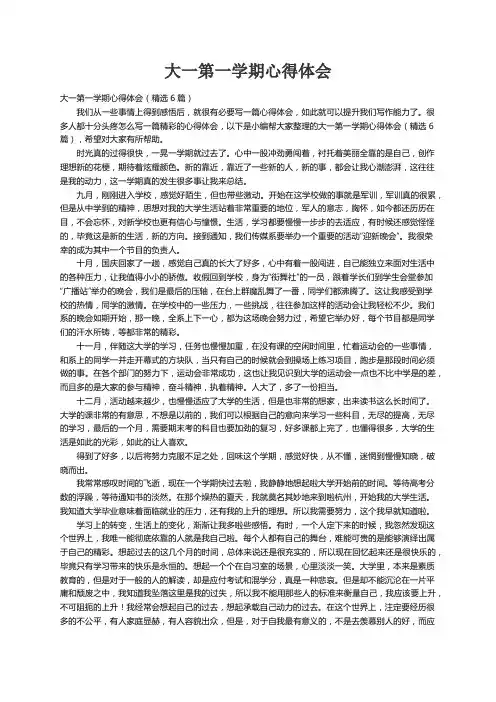 大一第一学期心得体会（精选6篇）