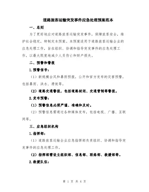 道路旅客运输突发事件应急处理预案范本