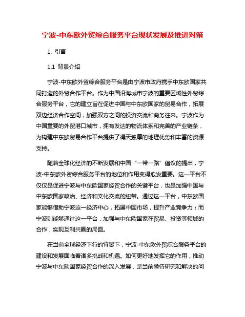 宁波-中东欧外贸综合服务平台现状发展及推进对策