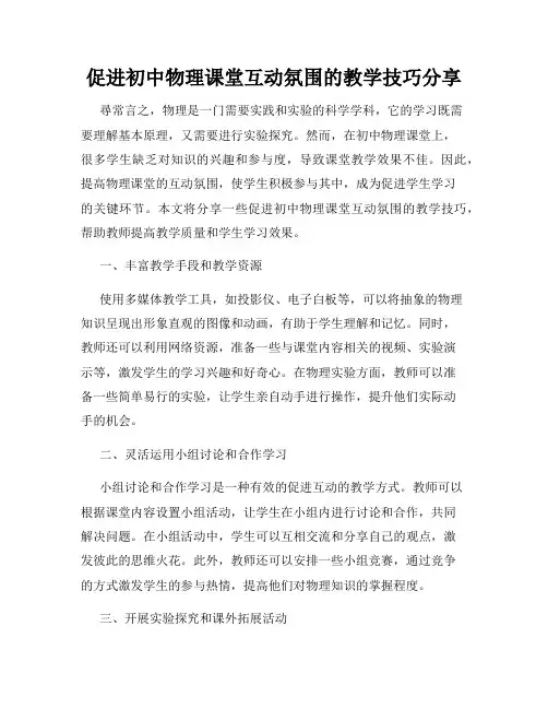 促进初中物理课堂互动氛围的教学技巧分享