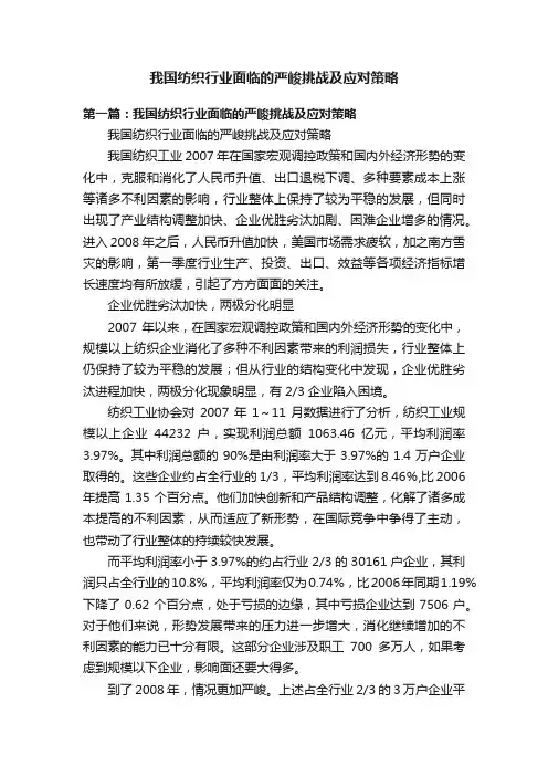 我国纺织行业面临的严峻挑战及应对策略